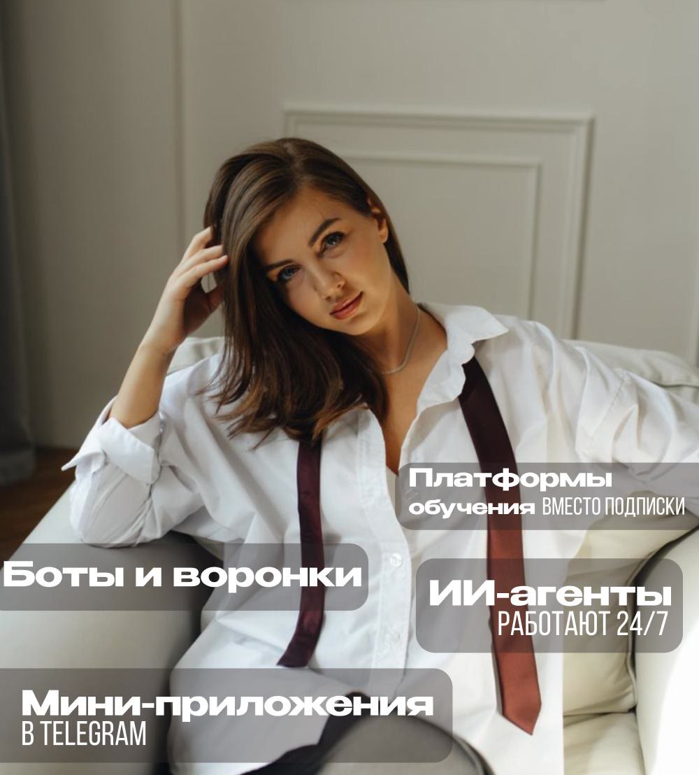 Надежда Шестакова — боты и воронки, платформы обучения, ИИ-агенты, мини-приложения в Telegram